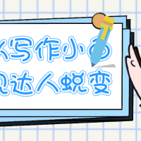实现从写作小白到变现达人蜕变