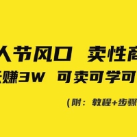 情人节风口！卖性商课，小白五天赚3W，可卖可学可分享！