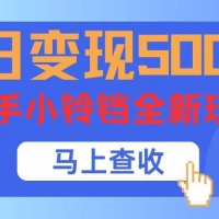 单日变现5000+，快手小铃铛升级玩法，简单到有手就行