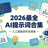 2026 最全 AI 提示词合集，覆盖多领域 + 多平台通用