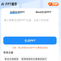 文字一键生成PPT演示文稿，强大的AI人工智能创作PPT演示文稿的实用学习软件