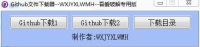 Github文件下载器v3.0绿色版