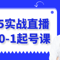 2025实战直播运营0-1起号课