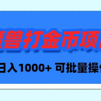 魔兽世界 Plus 版本自动打金项目，日入 1000+，可批量操作