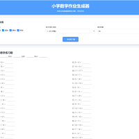 小学数学加减乘除作业布置出题网站源码简单方便的作业练习册随机出题网站源码支持打印