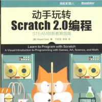[Scratch]动手玩转Scratch2.0编程