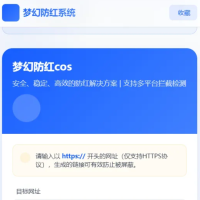 2026年梦幻防红cos系统带后台4.5版 生成链接全套防红