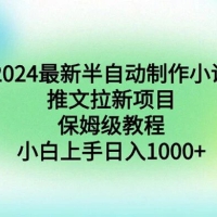 2024 最新半自动制作小说推文拉新项目，保姆级教程，小白上手日入 1000+