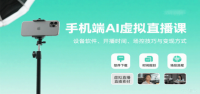 手机端AI虚拟直播课：设备软件、开播时间、场控技巧与变现方式