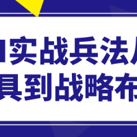 AI实战兵法从工具到战略布局