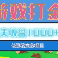 老款游戏自动打金项目，每天收益1000+ 长期稳定