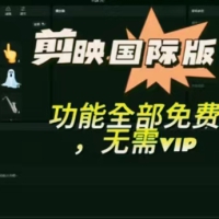 海外剪映永久无会员，三个版本，附汉化教程