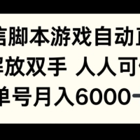 微信脚本游戏自动直播，解放双手 人人可做，单号月入6k