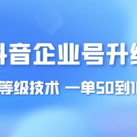 抖音企业号升级黄金等级技术，一单 50 到 100 元