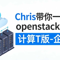 Chris带你一起学openstack云计算T版-企业实战