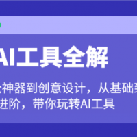 AI工具全解：从办公神器到创意设计，从基础到进阶，带你玩转AI工具