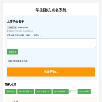 学生随机点名系统源码
