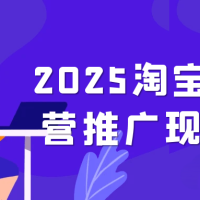 2025淘宝全套运营推广现场课程
