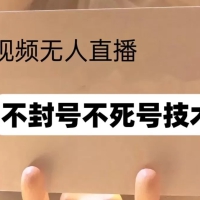 视频号无人直播不F号流玩法8.0，卦几直播不违规，单机日入5张