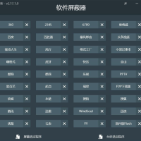 软件屏蔽器2.17一键阻止常见的国产流氓软件