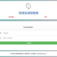 极简在线短网址生成源码 上传即可用