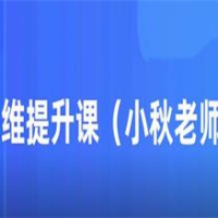 小秋老师亲授《思维提升课》19节课程