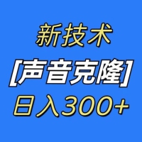 最新声音克隆技术，可自用，可变现，日入300+