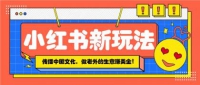小红书流量新玩法，传播中国传统文化的同时，做老外的生意赚美金！