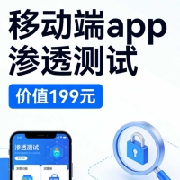 移动端APP渗透测试（价值199元）网络攻防
