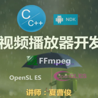夏曹俊-FFmpeg安卓流媒体播放器开发实战-基于NDK C++和 FFmpeg Android