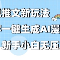 小说推文新玩法，文字一键生成AI漫画视频，新手小白无压力