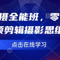 短视频拍摄全能班零基础学会短视频剪辑摄影