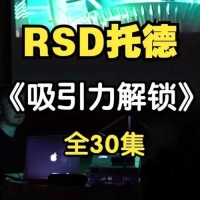 老外托德《吸引力解锁》男生如何相处课程