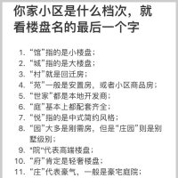 小区什么档次，看最后一个字就知道，你小区是什么