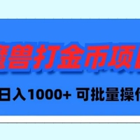 魔兽世界 PLUS 版本自动打金项目，日入 1000+，可批量操作