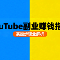 Youtube油管自媒体副业实操课从基础到变现