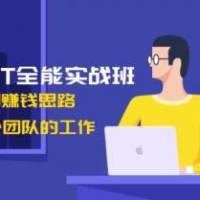 ChatGPT全能实战班，安装注册到赚钱思路，单人顶整个团队的工作