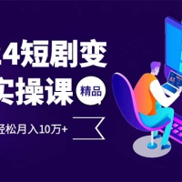 2024最火爆的项目短剧变现轻松月入10万+