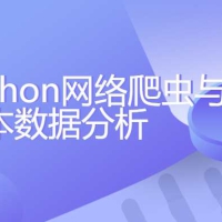 Python网络爬虫与文本数据分析【带素材】