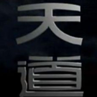 天道 强势文化 如果你想站在山顶 就必须先学会在深渊走