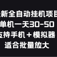 最新全自动挂机项目，单机一天30-50，支持手机＋模拟器，适合批量放大