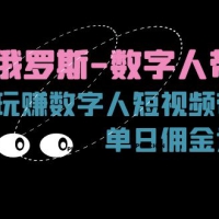 快手俄罗斯-数字人带货，带你玩赚数字人短视频带货，单日佣金过万