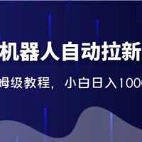 2024 独家短剧机器人自动拉新项目，保姆级教程，小白日入 1000+