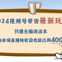 2024视频号最新玩法，只需无脑读话术，小白单场直播纯收益也能达到4000+