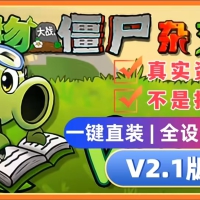 植物大战僵尸杂交版V2.1+修改器+融合版