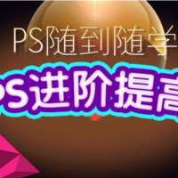 光影魔方PS课程合集