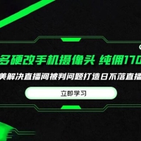 多多硬改手机摄像头，单场带货纯佣 1700+，打造日不落直播间，小白可操作