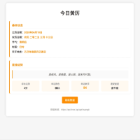 一款单页黄历HTML源码