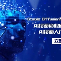 Stable Diffusion 商业化训练班，Al 绘画商业应用课程，AI 绘画入门到精通