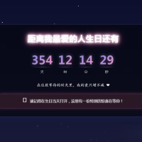 html生日祝福源码